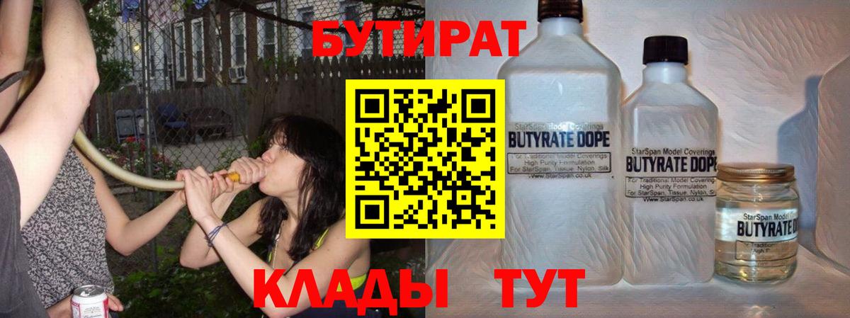 Бутират Butirat Югорск